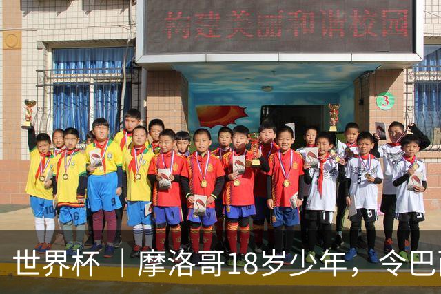 世界杯 ｜摩洛哥18岁少年，令巴西中场尽失锋芒