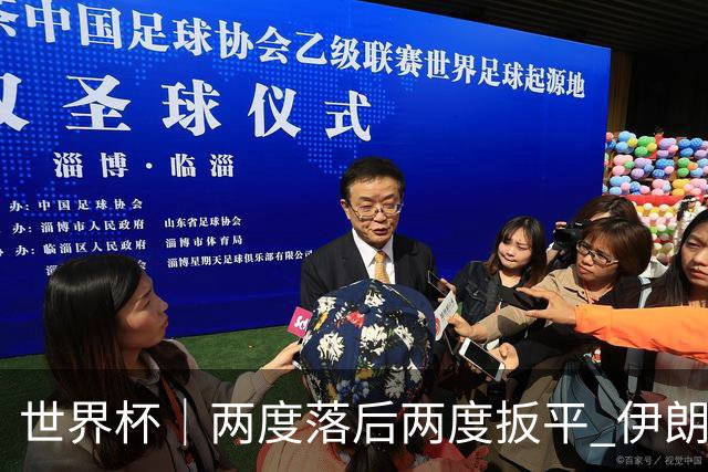 世界杯｜两度落后两度扳平 伊朗与新西兰言和