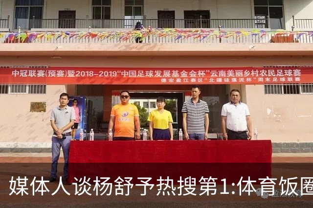 媒体人谈杨舒予热搜第1:体育饭圈化成行业现象