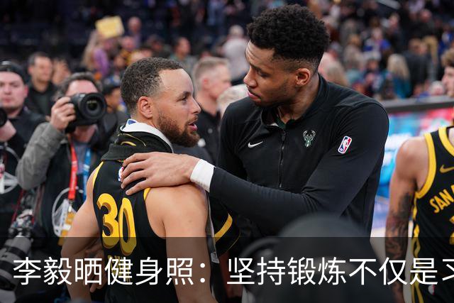 李毅晒健身照：坚持锻炼不仅是习惯 更是生活态度