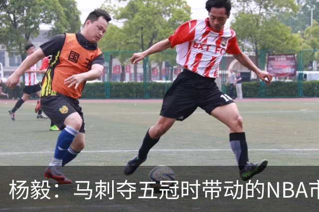 杨毅：马刺夺五冠时带动的NBA市场也比不了尼克斯&湖人&绿军&勇士