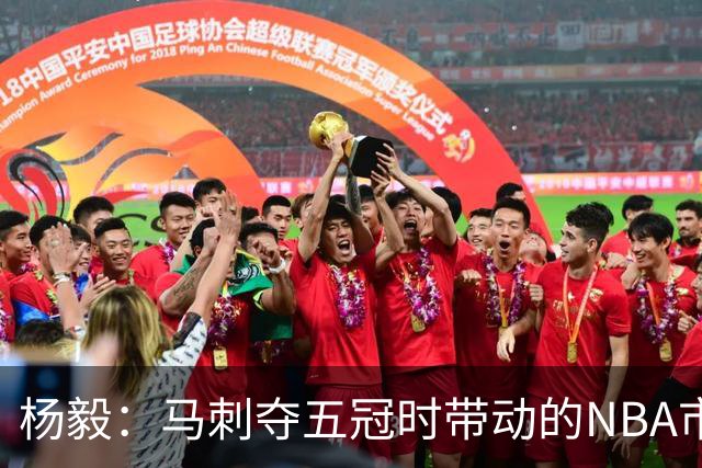 杨毅：马刺夺五冠时带动的NBA市场也比不了尼克斯&湖人&绿军&勇士